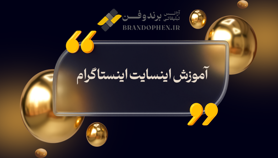 آموزش اینسایت اینستاگرام (همه چیز درباره insight اینستاگرام)