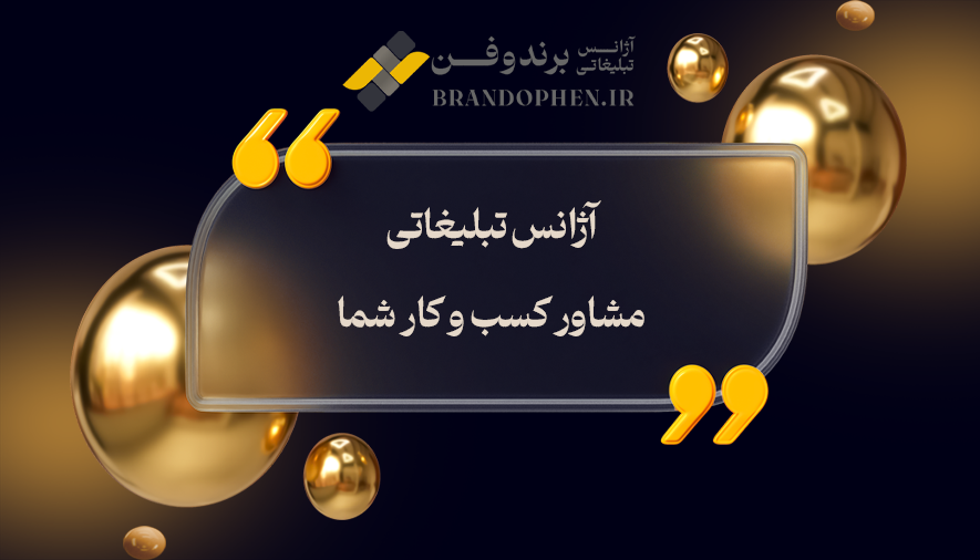 آژانس تبلیغاتی مشاور کسب و کار شما