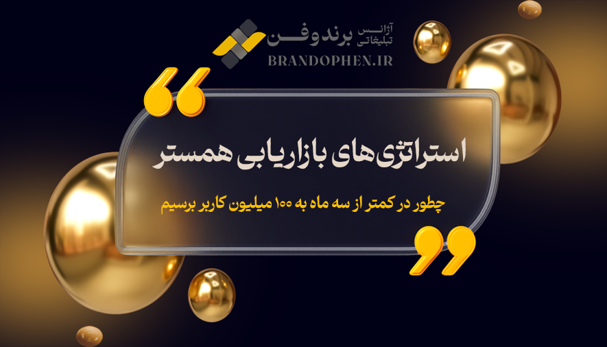 استراتژی‌های بازاریابی همستر | چطور در کمتر از سه ماه به ۱۰۰ میلیون کاربر برسیم