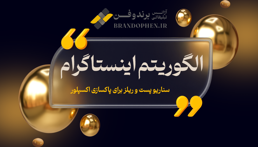 الگوریتم اینستاگرام | سناریو پست و ریلز برای پاکسازی اکسپلور