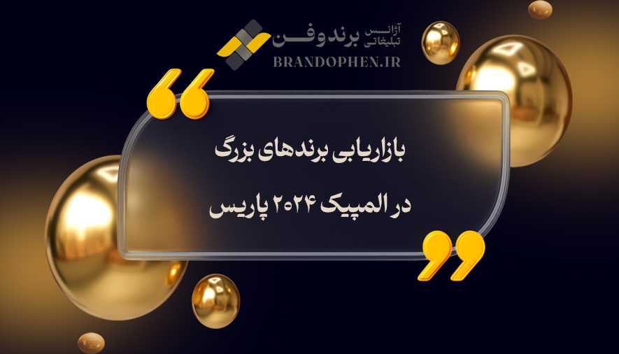 بازاریابی برندهای بزرگ در المپیک ۲۰۲۴ پاریس