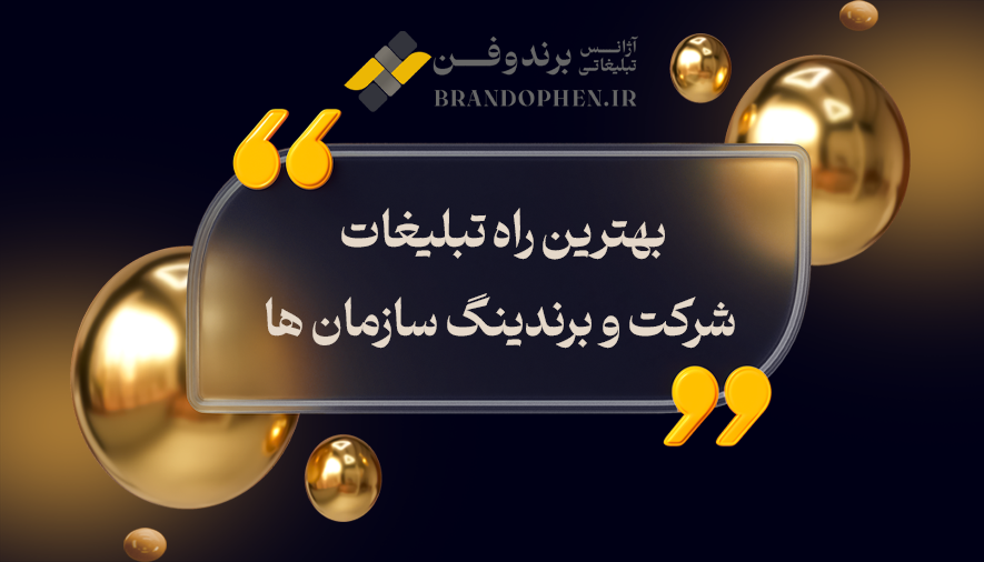 بهترین راه تبلیغات شرکت و برندینگ سازمان ها