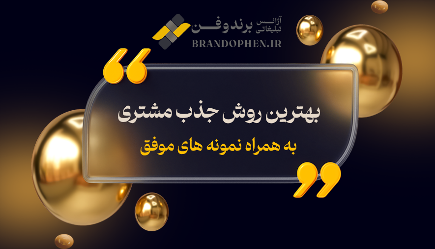 بهترین روش جذب مشتری به همراه نمونه های موفق