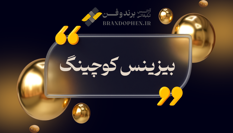 بیزینس کوچینگ