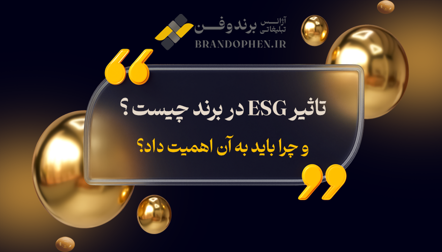 تاثیر ESG در برند چیست و چرا باید به آن اهمیت داد؟