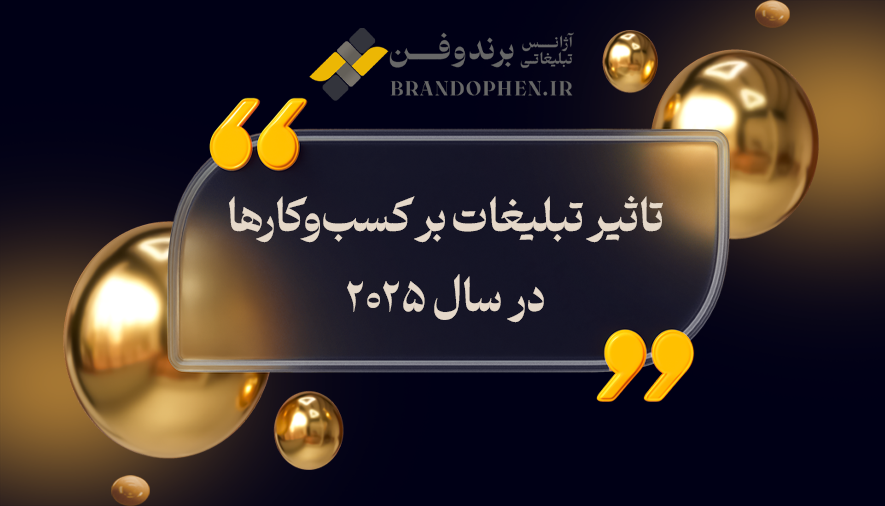 تاثیر تبلیغات بر کسب‌وکارها در سال ۲۰۲۵