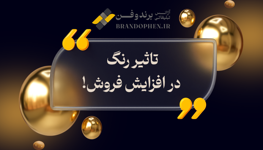 تاثیر رنگ در افزایش فروش!!