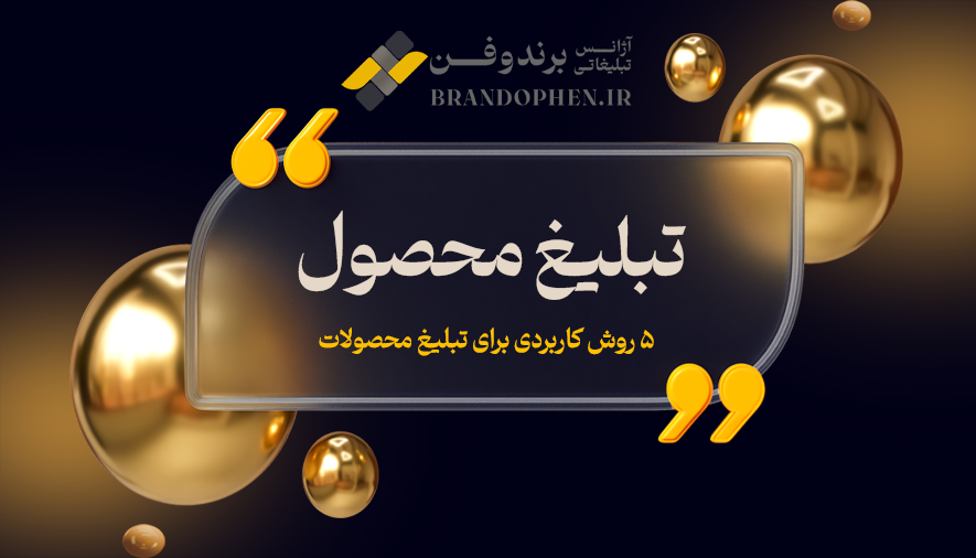 تبلیغ محصول | ۵ روش کاربردی برای تبلیغ محصولات
