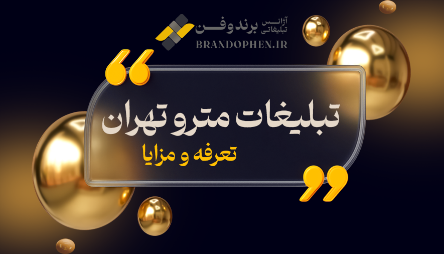 تبلیغات مترو تهران تعرفه و مزایا