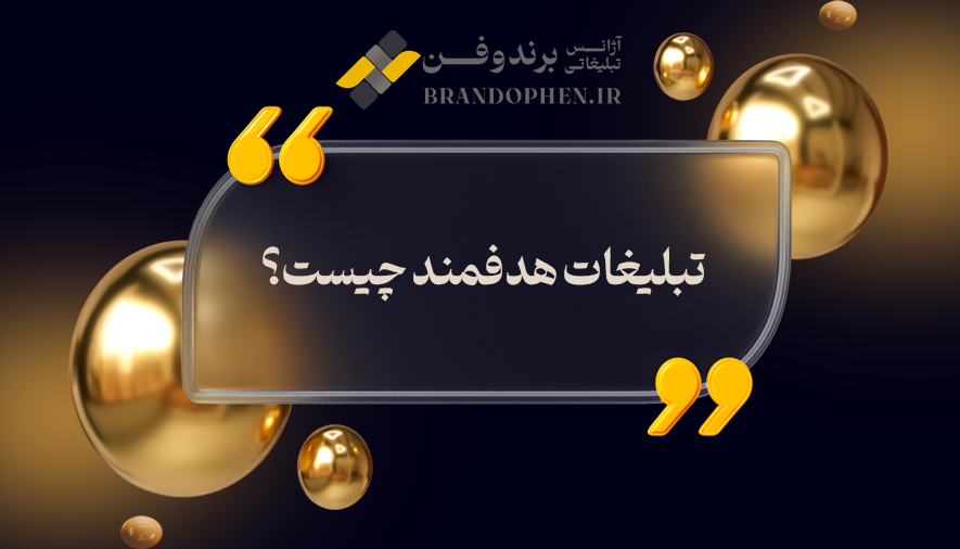 تبلیغات هدفمند چیست؟