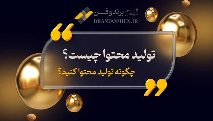 تولید محتوا چیست؟ چگونه تولید محتوا کنیم؟