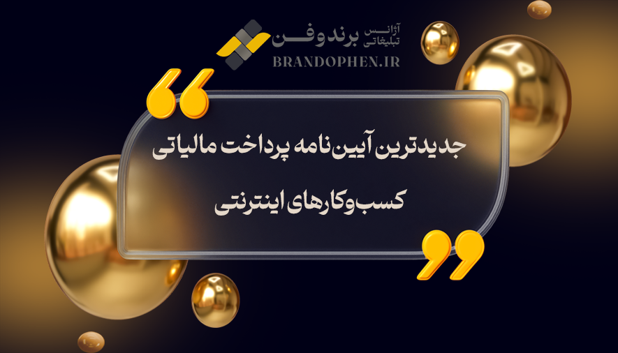 جدیدترین آیین‌نامه پرداخت مالیاتی کسب‌وکارهای اینترنتی