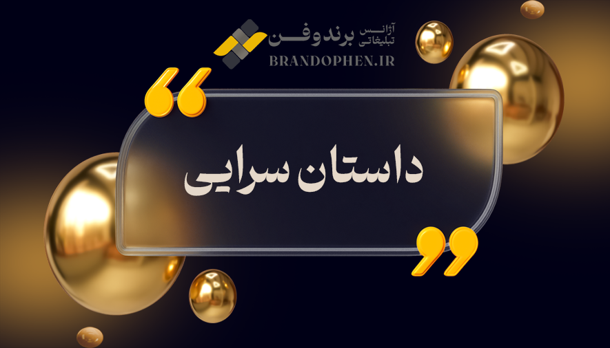 داستان سرایی