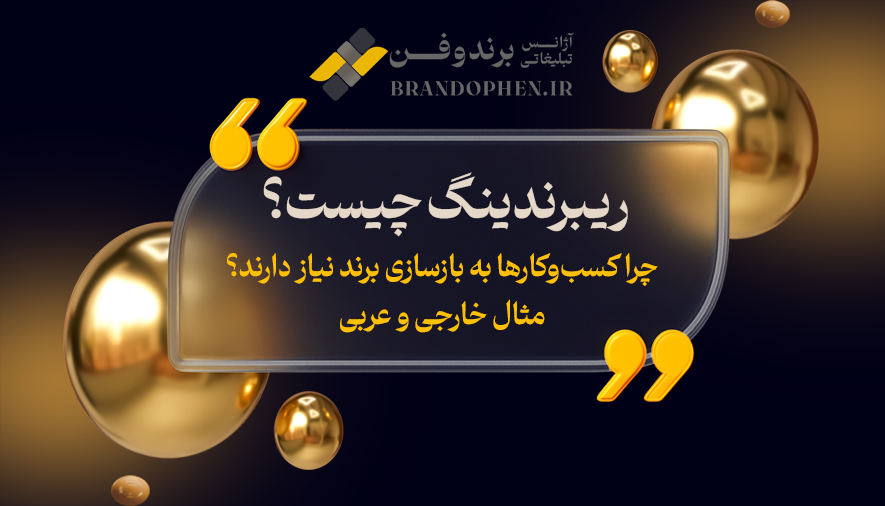 ریبرندینگ چیست؟ چرا کسب‌وکارها به بازسازی برند نیاز دارند؟ مثال خارجی و عربی