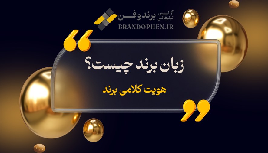 زبان برند چیست؟ هویت کلامی برند