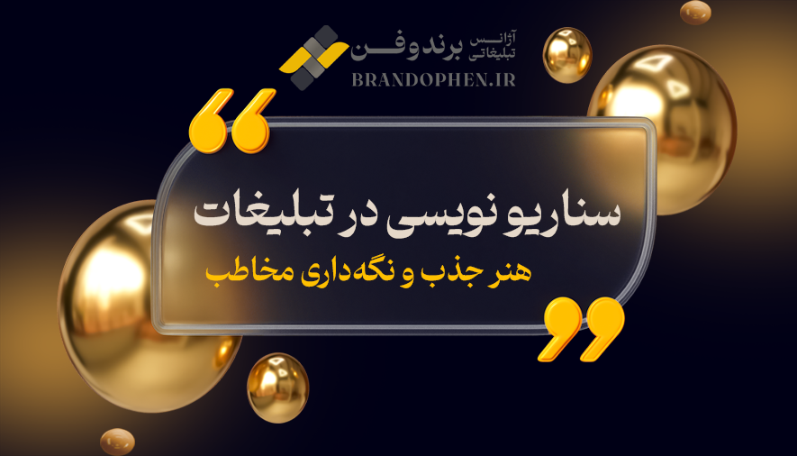 سناریو نویسی در تبلیغات: هنر جذب و نگه‌داری مخاطب