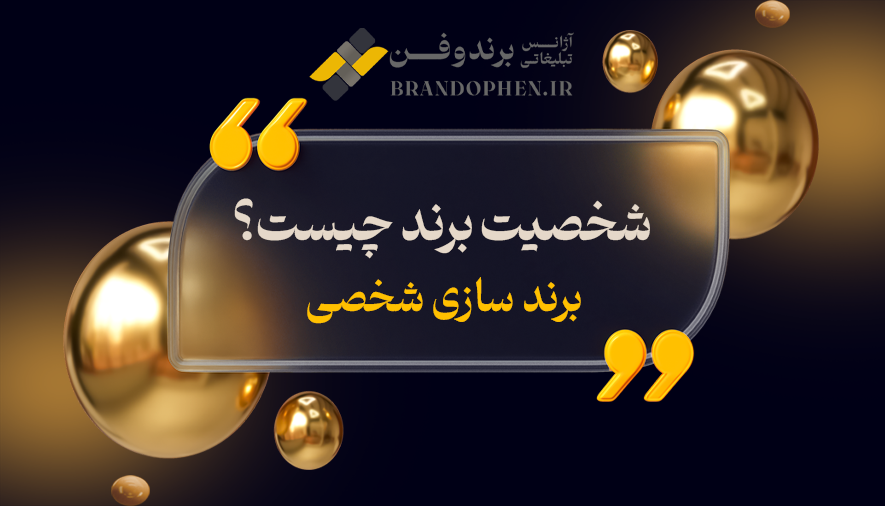 شخصیت برند چیست؟ برند سازی شخصی Personal Branding