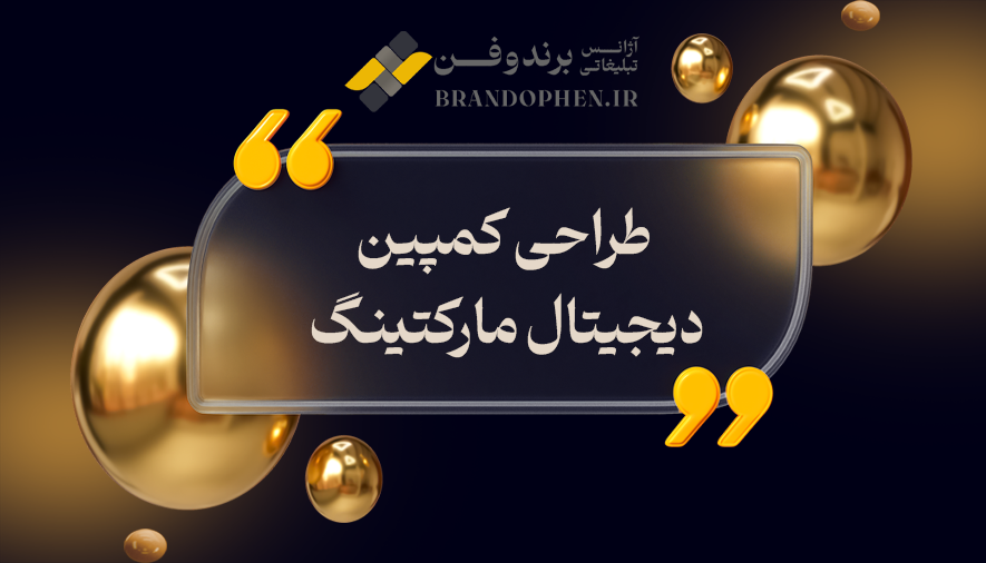 طراحی کمپین دیجیتال مارکتینگ