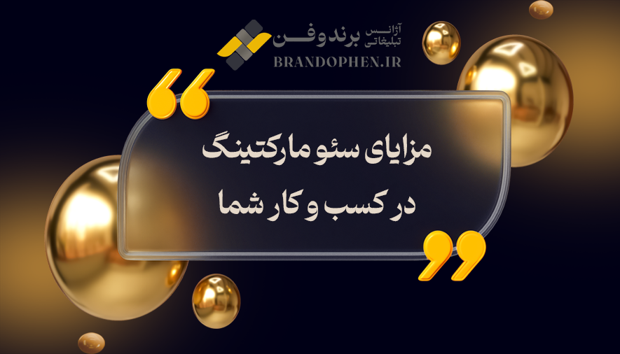 مزایای سئومارکتینگ در کسب و کار شما