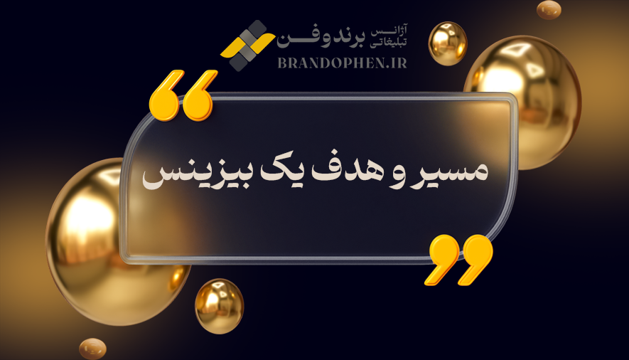 مسیر و هدف یک بیزینس
