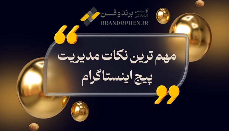 مهم ترین نکات مدیریت پیج اینستاگرام