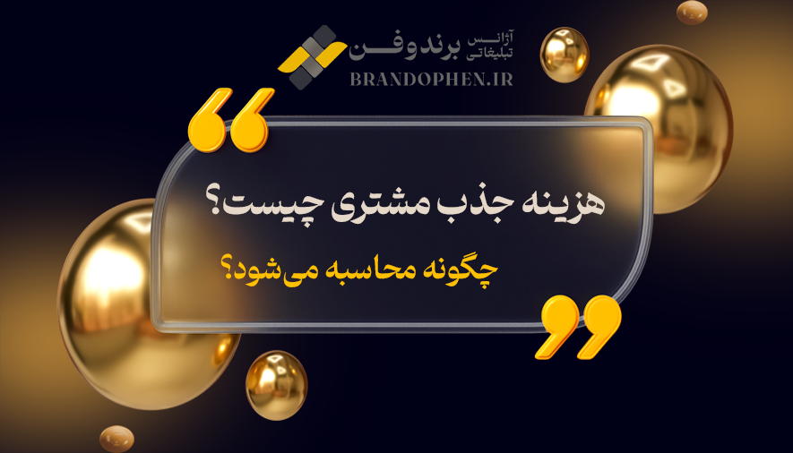 هزینه جذب مشتری چیست؟ و چگونه محاسبه می‌شود؟