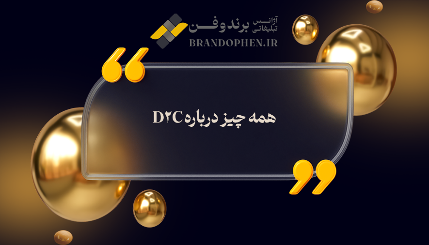 همه چیز درباره D۲C