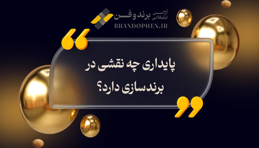 پایداری چه نقشی در برندسازی دارد؟