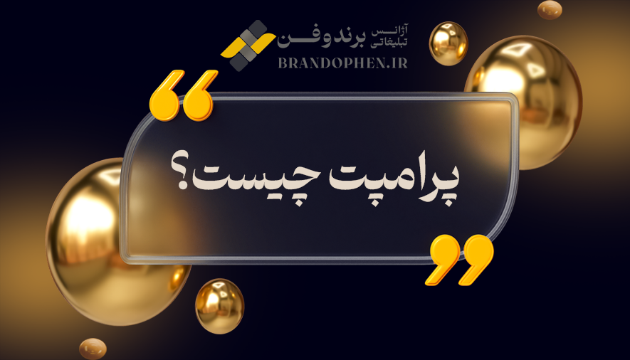 پرامپت چیست؟