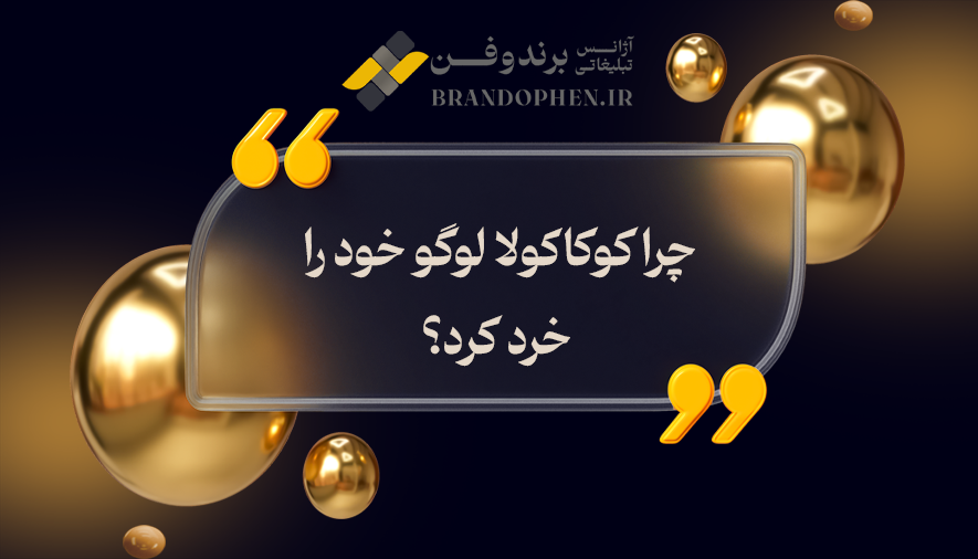 چرا کوکاکولا لوگو خود را خرد کرد؟