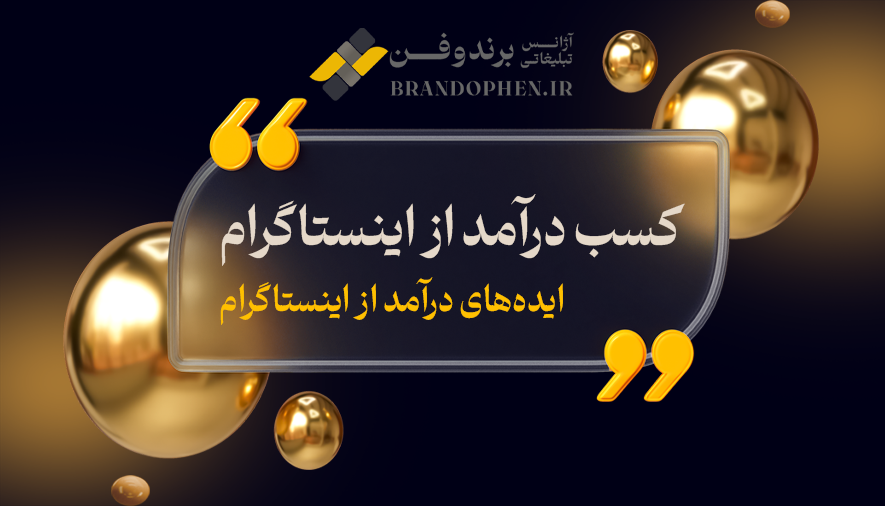 کسب درآمد از اینستاگرام + ایده‌های درآمد از اینستاگرام