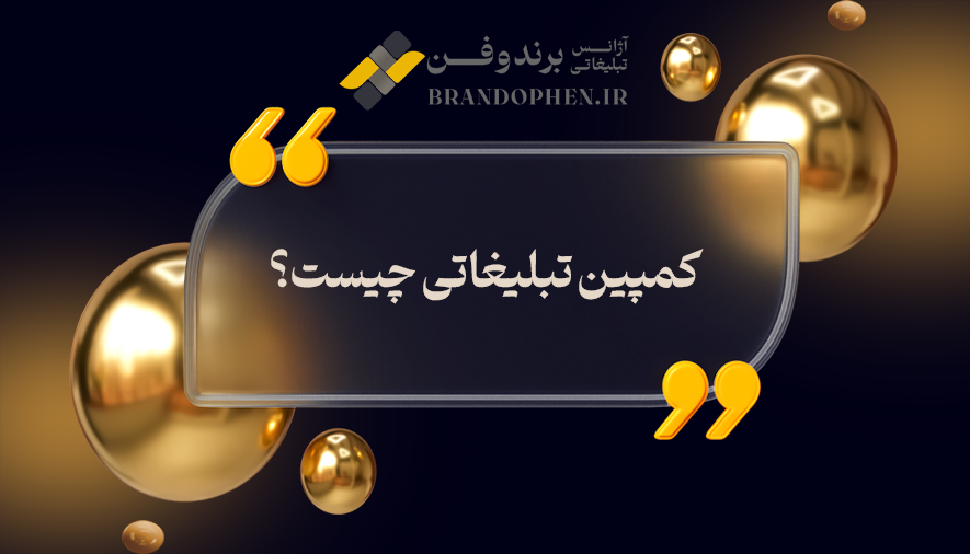 کمپین تبلیغاتی چیست؟