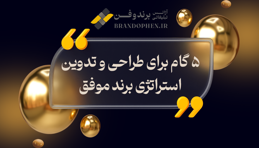 ۵ گام برای طراحی و تدوین استراتژی برند موفق